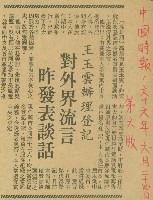 〈王玉雲辦理登記　對外界流言昨發表談話〉（剪報）藏品圖，第1張