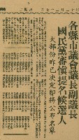 〈各縣市議會議長副議長　國民黨審慎提名候選人　大部份昨已決定即將公布名單〉（剪報）藏品圖，第1張