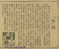 〈「巫」術〉（剪報）藏品圖，第1張