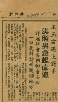 〈王玉雲遇上對手　洪照男急起直追　昨起拜會個同鄉會仕紳　一口氣拜訪卅幾個地方〉（剪報）藏品圖，第1張