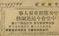 〈中央黨部重要人士　中常會今通過調動〉（剪報）藏品圖，第1張
