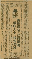 〈黨部提名　已將揭曉　爭取人士　稍安勿躁〉（剪報）（吳適）藏品圖，第1張