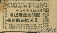 〈拖駁船及船務公會函請國民黨提名黃英雄競選市長〉（剪報）藏品圖，第1張