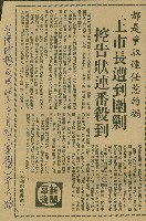 〈王市長遭到圍剿控告狀連番殺到〉（剪報）（吳適）藏品圖，第1張