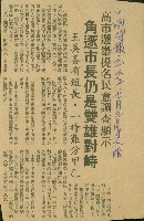 〈高市選舉提名民意調查顯示　角逐市長仍是雙雄對峙　王吳各有短長．一時難分甲乙〉（剪報）藏品圖，第1張