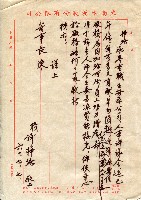 致董事長有關職務之工作書信藏品圖，第3張