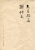東南水泥自薦信（致劉博文縣長）藏品圖，第2張
