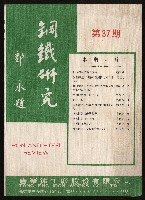 《鋼鐵研究》(IRON AND STEEL REVIEW)第37期藏品圖，第1張