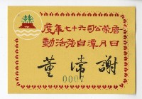 唐榮公司六十七年度日月潭自強活動名牌的圖片