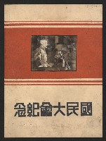 臺灣郵政管理局贈送之第一屆國民大會紀念相冊藏品圖，第3張