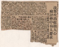 〈改革政治收拾人心　檢討會中有人要求〉
（剪報）藏品圖，第2張