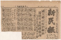 《新民報》第1版
〈國大檢討政治經濟　邊疆代表踴躍質詢〉
（剪報）藏品圖，第3張