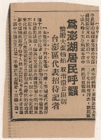 〈為澎湖居民呼籲〉（剪報）藏品圖，第2張