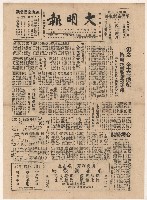 《大明報》第1-2版（全版報紙）藏品圖，第1張