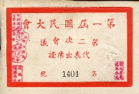 第一屆國民大會第二次會議代表出席證藏品圖，第2張