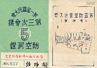 謝掙強第一屆國民大會第三次會議第五防空洞證藏品圖，第1張