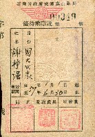 臺灣省政府交通處鐵路優待國民大會代表謝掙強長期乘車證-2藏品圖，第1張