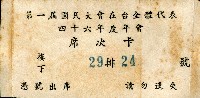 謝掙強第一屆國民大會在台全體代表四十六年度年會席次卡藏品圖，第1張