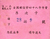 謝掙強第一屆國民大會全國聯誼會四十八年年會席次卡藏品圖，第1張