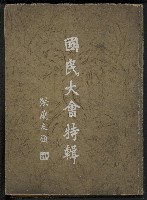 《國民大會特輯》藏品圖，第1張