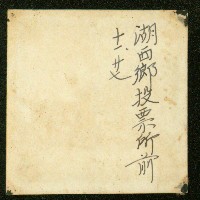 謝掙強任虎尾區長期間市政相冊藏品圖，第96張