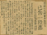 謝掙強任嘉義市長期間市政相關剪報集藏品圖，第132張