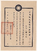 謝掙強中國國民黨募款獎章證明書藏品圖，第1張