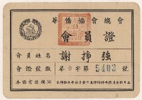 謝掙強華僑協會總會之會員證藏品圖，第3張