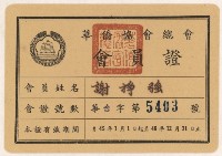 謝掙強華僑協會總會之會員證藏品圖，第4張