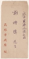 致謝掙強之高雄市政府春節酒會聯歡邀請函藏品圖，第1張
