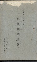 《復興關中央訓練團
總裁訓詞選集》(上)的圖片