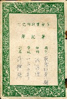 革命實踐研究院筆記簿－聯戰班第八期政治組一三五號謝掙強藏品圖，第1張