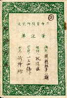 革命實踐研究院筆記簿－聯戰班第八期政治組一三四號謝掙強藏品圖，第1張