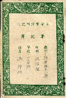 革命實踐研究院筆記簿－聯戰班第八期政治組一三四號謝掙強藏品圖，第1張
