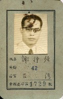謝掙強1955年光復大陸設計研究委員會委員證藏品圖，第1張