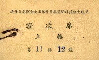 光復大陸設計研究委員會第三次全體委員會議席次證藏品圖，第1張