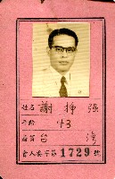 謝掙強1956年光復大陸設計研究委員會委員證藏品圖，第1張