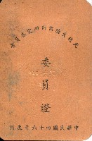 謝掙強1957年光復大陸設計研究委員會委員證藏品圖，第2張
