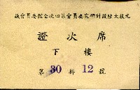 光復大陸設計研究委員會第四次全體委員會議席次證藏品圖，第1張