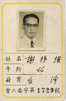 謝掙強1959年光復大陸設計研究委員會委員證藏品圖，第1張