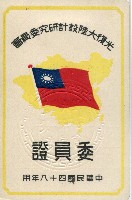 謝掙強1959年光復大陸設計研究委員會委員證藏品圖，第2張