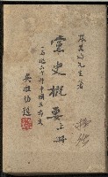 《黨史概要》上冊的圖片