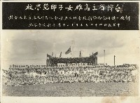 台灣省立高雄女子師範學校創校一週年紀念暨新校舍破土典禮藏品圖，第1張