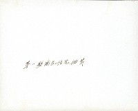 高雄市第一期國民住宅抽籤藏品圖，第2張