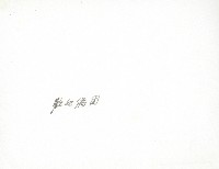 謝掙強歡迎僑團藏品圖，第2張