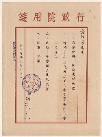 行政院長會晤時間之書信藏品圖，第1張