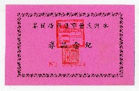 永興民營零售市場開幕典禮邀請函藏品圖，第4張