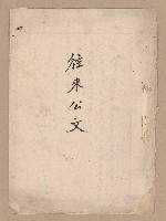 往來公文藏品圖，第1張