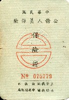 公務人員保險證藏品圖，第1張