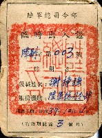 陸軍司令部臨時出入證藏品圖，第1張